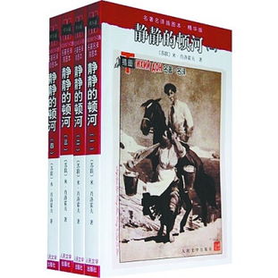 静静的顿河主要内容概括，静静的顿河经典名句