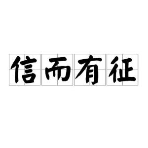 君子之言,信而有征，信而有征的征什么意思