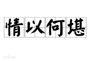 情何以堪是什么意思?