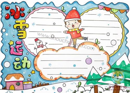 冰雪运动手抄报图片大全，冰雪运动手抄报模板