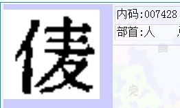 单人旁一个卓怎么读，单人旁一个卓字读什么