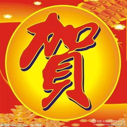 “庆贺”的解释是什么?