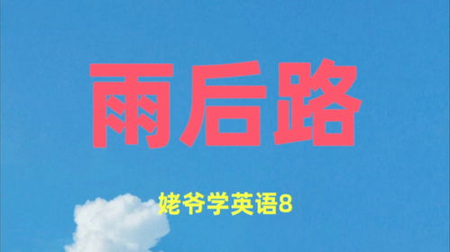路的英语怎么读，路过的英语