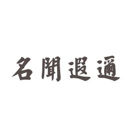 名闻遐迩怎么读，名闻遐迩中遐迩的意思