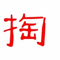 掏组词语词语，掏组词语和部首拼音