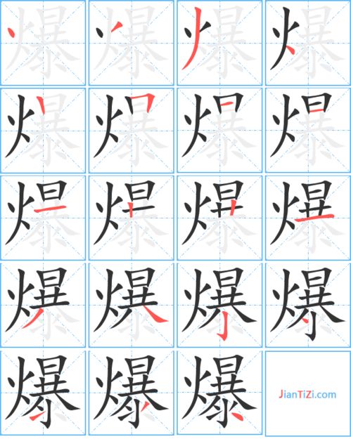爆字的笔顺动图图片，爆字的笔顺动图