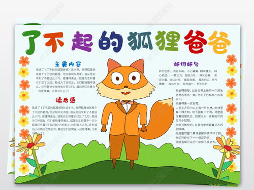 了不起的狐狸爸爸手抄报图片，一年级了不起的狐狸爸爸手抄报