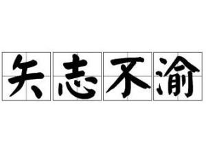 矢志不渝,笃行不怠，矢志不渝的矢怎么读