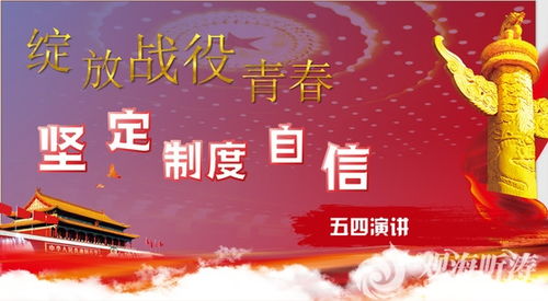 五四演讲比赛演讲稿，五四演讲观后感