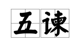谏怎么读音是什么