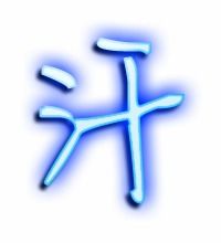 汗的笔顺