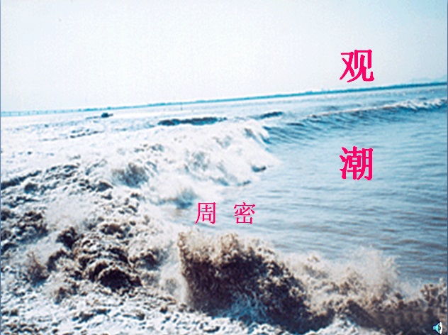 观潮周密原文，观潮周密节选