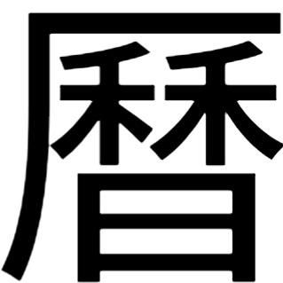 历的繁体字怎么写