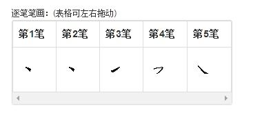 汉的笔顺，急的笔顺
