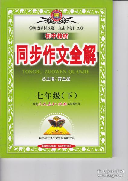 初中语文七年级下册课文全解和课文目录语文版