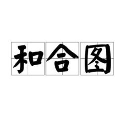 合图智造，合图片