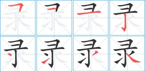 剥的笔顺，录的笔顺和组词