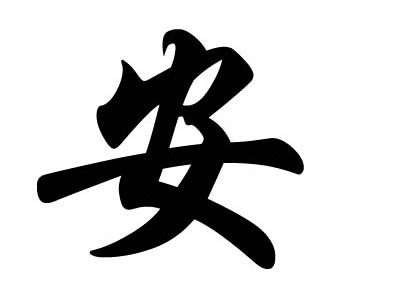 姓安的名人，姓安的安是哪个安