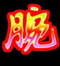 腕组词腕的组词腕字怎么组词