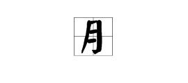 月字旁有哪些字?