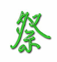 祭祖的祭怎么写