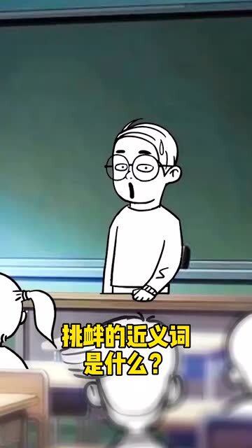 辉煌的近义词，挑衅的近义词是什么呢