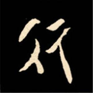 左右欹斜的拼音，欹斜的拼音和解释