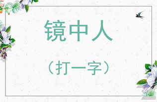 三口重叠莫把品字猜打一个字,你中有我,我中有你，需要一半留下一半 猜一个字