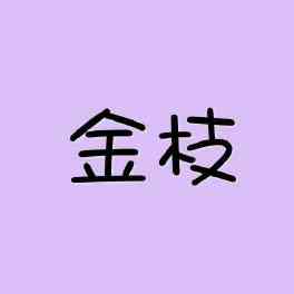 安姓的来源