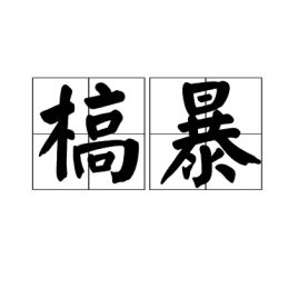 “虽有槁暴”读音是什么?