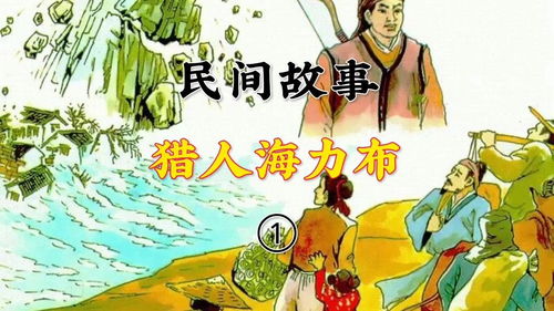 海力布的故事是真的吗?，缩写猎人海力布的故事