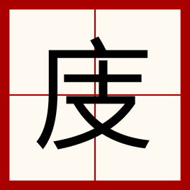 庋的意思，庋藏怎么读音