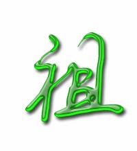祖字几画