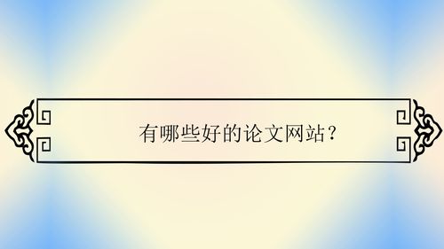 好文章网站好文章，有哪些好文章的网站