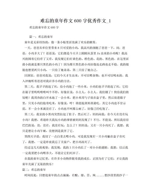 难忘童年的作文600字