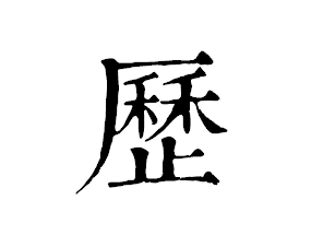 历的繁体字的区别，雨的繁体字