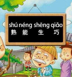 熟能生巧造句三年级，熟能生巧造句四年级