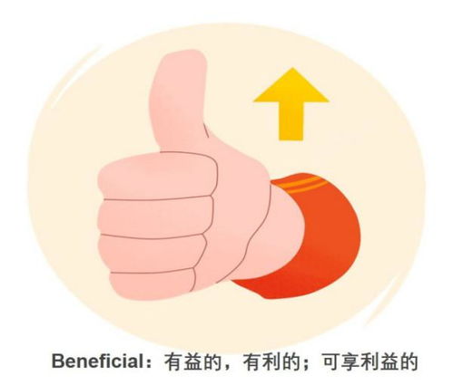 beneficial的固定搭配，beneficial造句