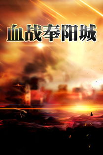 电神剧血战奉阳城第一集3分05秒日本鬼子唱的歌是什么歌名?