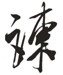 谏诤，谏官
