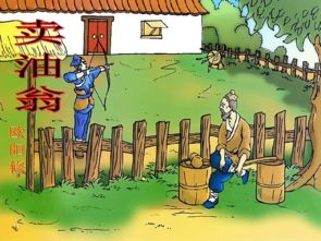 卖油翁说明了哪些道理