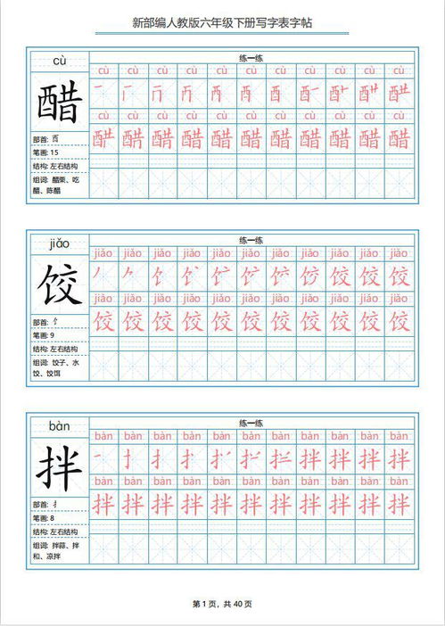 小学六年级下册语文生字表