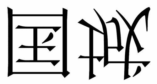 髀肉复生什么意思