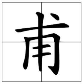 “甫”的读音是什么?