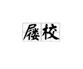 屦校灭趾，屦贱踊贵