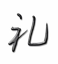 礼的笔顺