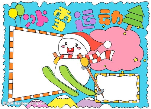 冬运会运动的手抄报 奥运会手抄报