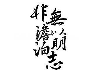 “淡泊以明志,宁静以致远”原话出自哪里,是什么意思?