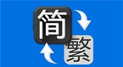 繁体字在线转换火星文，繁体字在线转换字体