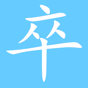 卒字组词和拼音部首，晋可以怎么组词